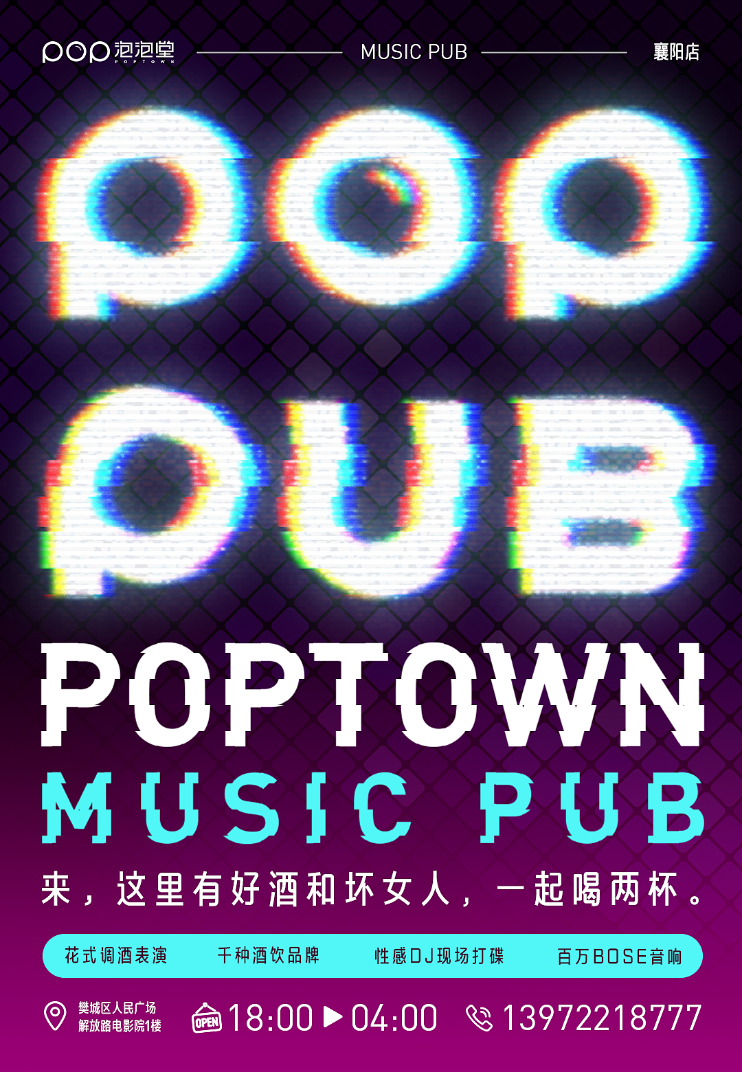 酒吧海报-故障艺术