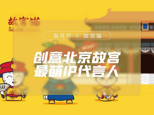故宫猫 X 洛可可 | 创意北京故宫最萌IP代言人