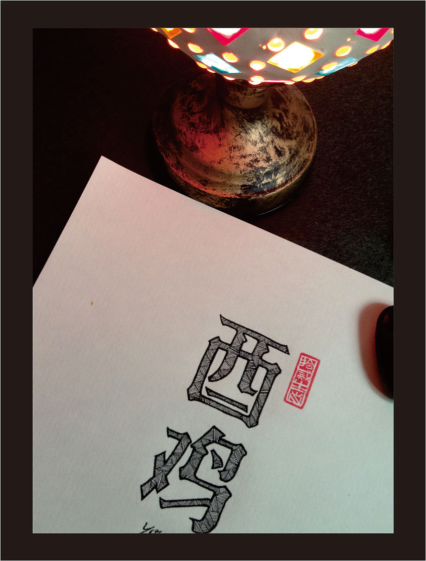 十二生肖手绘字体（其他手绘字体）（图ZOTA5NTM2OA==） - 文案/策划 - 站酷设计师余尤勇原创素材 - 站酷ZCOOL