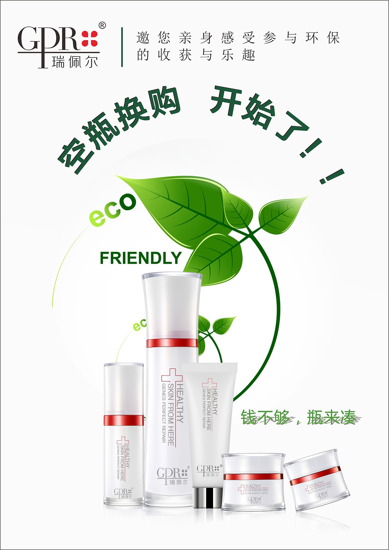 瑞佩尔空瓶换购护肤品化妆品海报