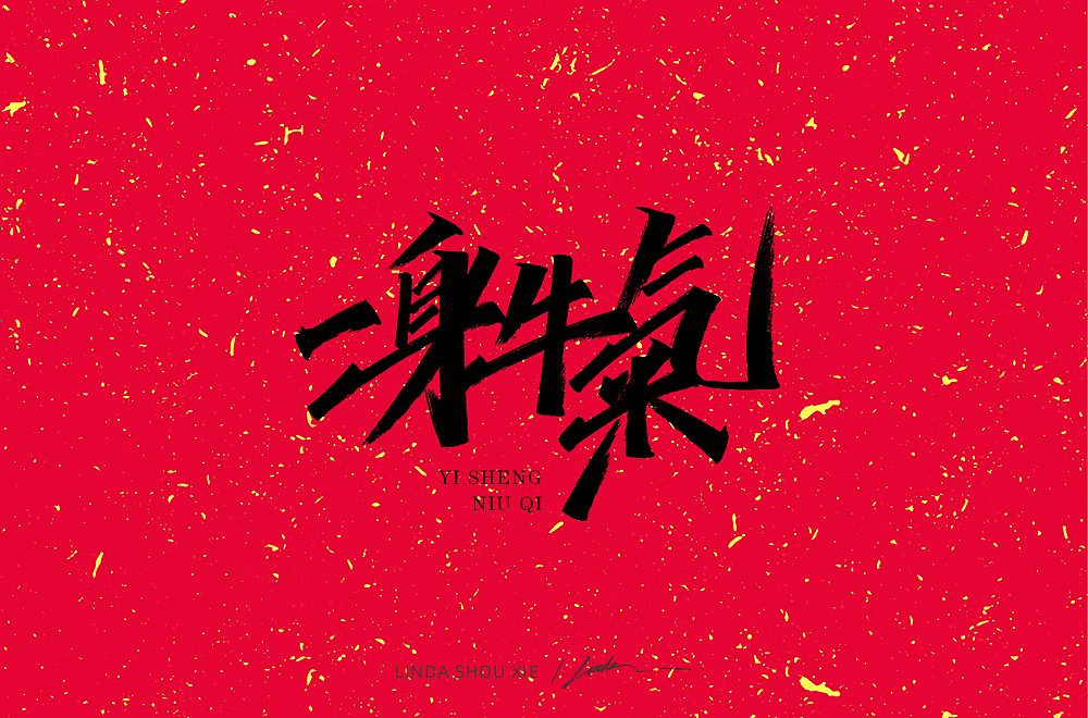 新年祝福【手写】（图ZMjQyMzkxMTgw） - 字体/字形 - 站酷设计师94Linda原创素材 - 站酷ZCOOL