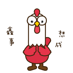 鸡哥新年表情（图ZMTQzNjIxNDA0） - 网络表情 - 站酷设计师朴克先生原创素材 - 站酷ZCOOL