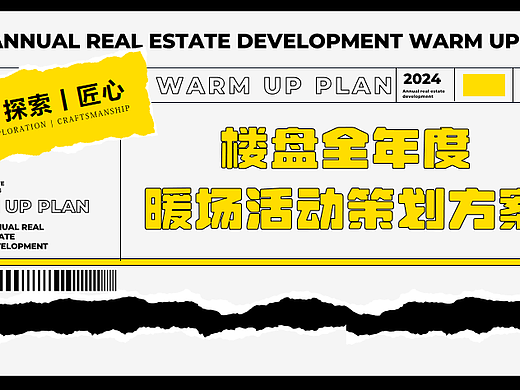 2024全年度楼盘暖场活动策划方案-149P