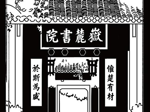 岳麓书院文化历史黑白插画设计