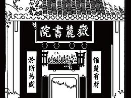 岳麓书院文化历史黑白插画设计