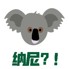 考拉来了（图ZMjc4MjgwMDU2） - 网络表情 - 站酷设计师杰澳不逊原创素材 - 站酷ZCOOL