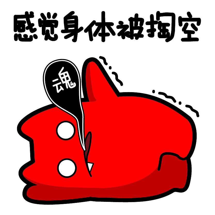 魔鬼猫表情-感觉身体被掏空