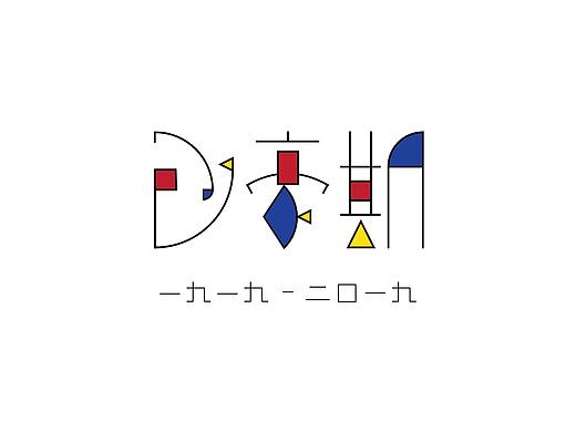 包豪斯100周年