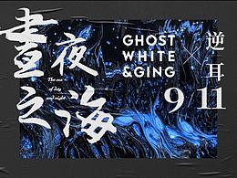 昼夜之海