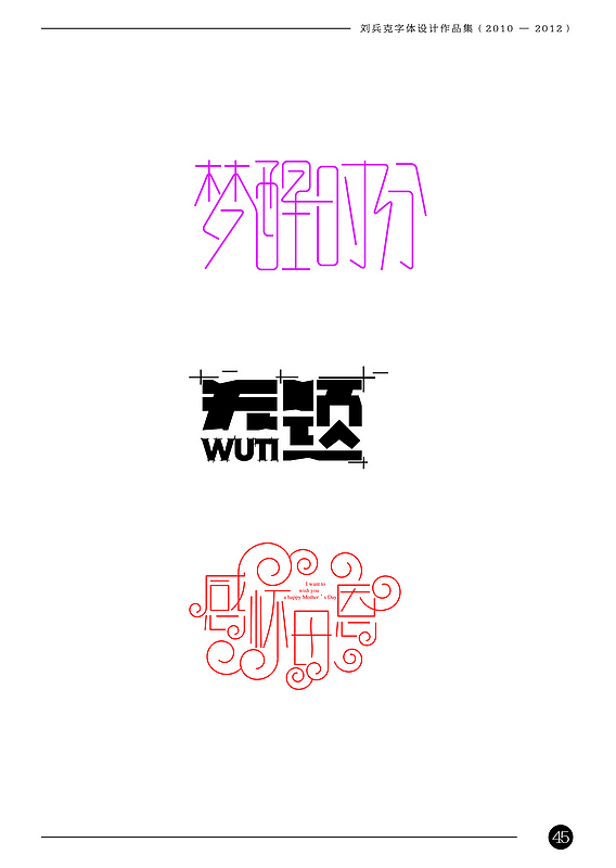 刘兵克字体设计作品集(2010-2012)