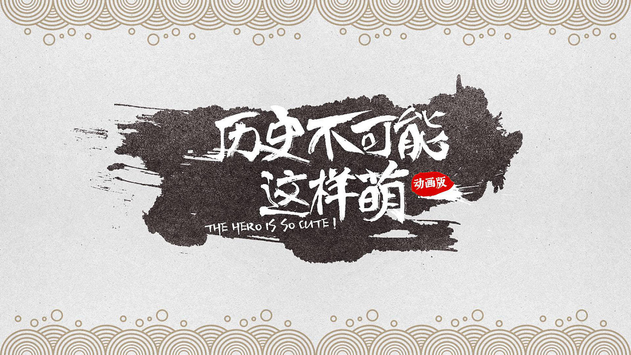 历史不可能这样萌#青铜#（图ZMzQzODgyMzUy） - 动画片 - 站酷设计师maxzeng原创素材 - 站酷ZCOOL