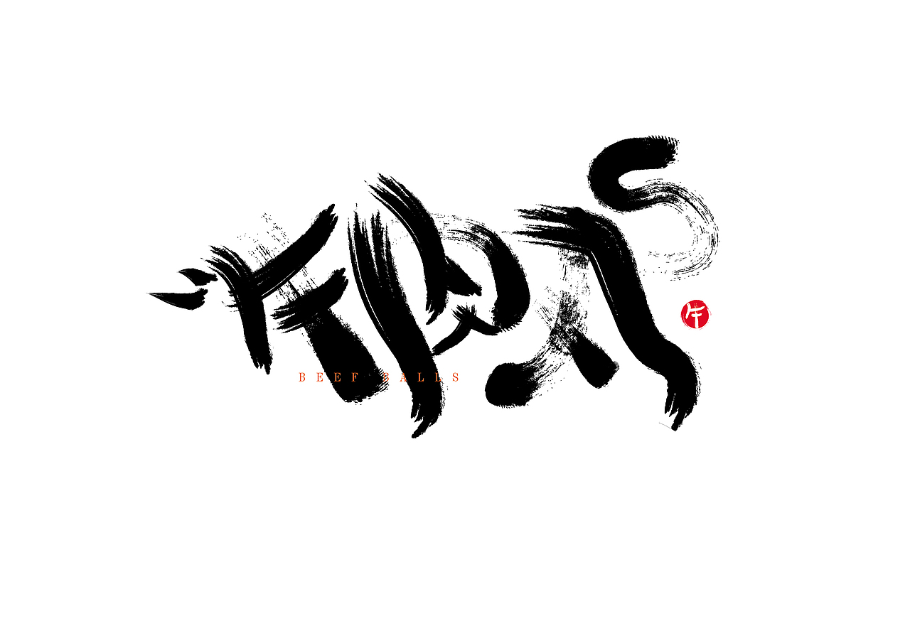 去年用软件做的一些书法字体作品（图ZMTEyOTEzMjM2） - 字体/字形 - 站酷设计师罗邦志原创素材 - 站酷ZCOOL