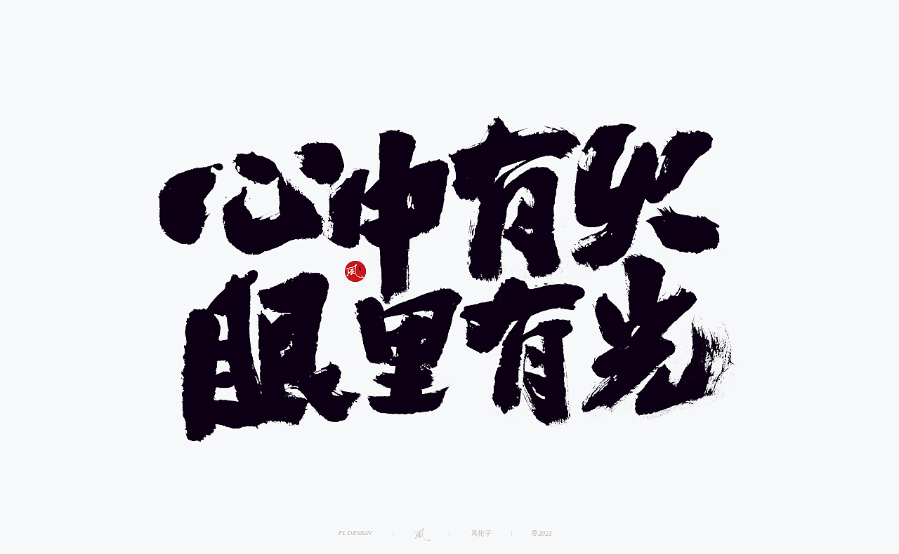 手写书法 手写书法 手写字体 书法字体 手写书法字设计（图ZMjgwNDIwNzAw） - 字体/字形 - 站酷设计师风轮子国潮书法原创素材 - 站酷ZCOOL