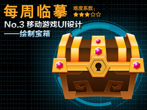 移动游戏ui设计——宝箱