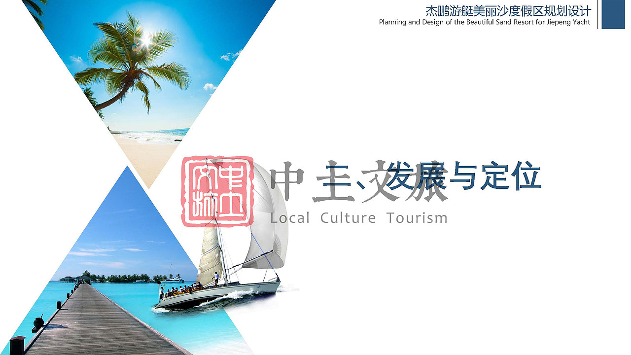 杰鹏游艇美丽沙度假区规划设计（图ZMjYxODMxMDIw） - 文案/策划 - 站酷设计师中土文旅原创素材 - 站酷ZCOOL