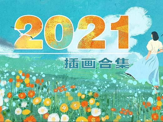 走过四季｜2021插画合集