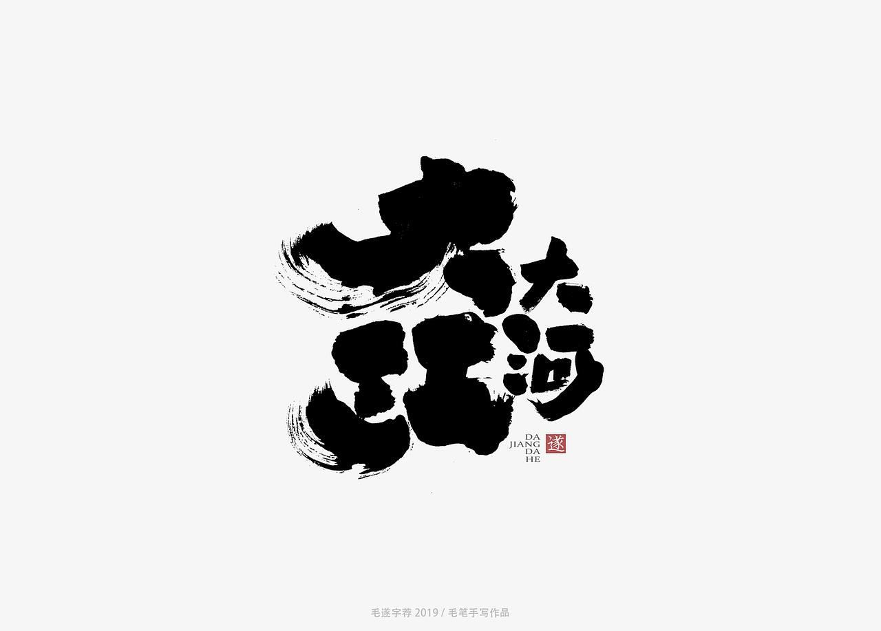 毛笔手写字体（图ZMTU1NDE0OTU2） - 字体/字形 - 站酷设计师毛遂字荐原创素材 - 站酷ZCOOL