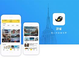 游雀旅行APP