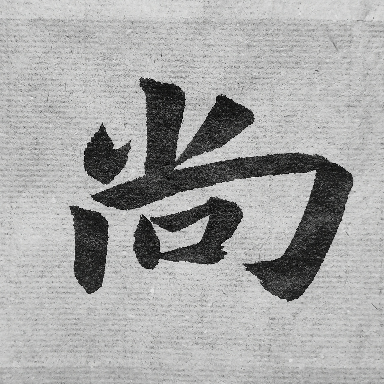 《孔子庙堂碑》（图ZMjQ5NTMwODIw） - 书法 - 站酷设计师仰颐堂原创素材 - 站酷ZCOOL