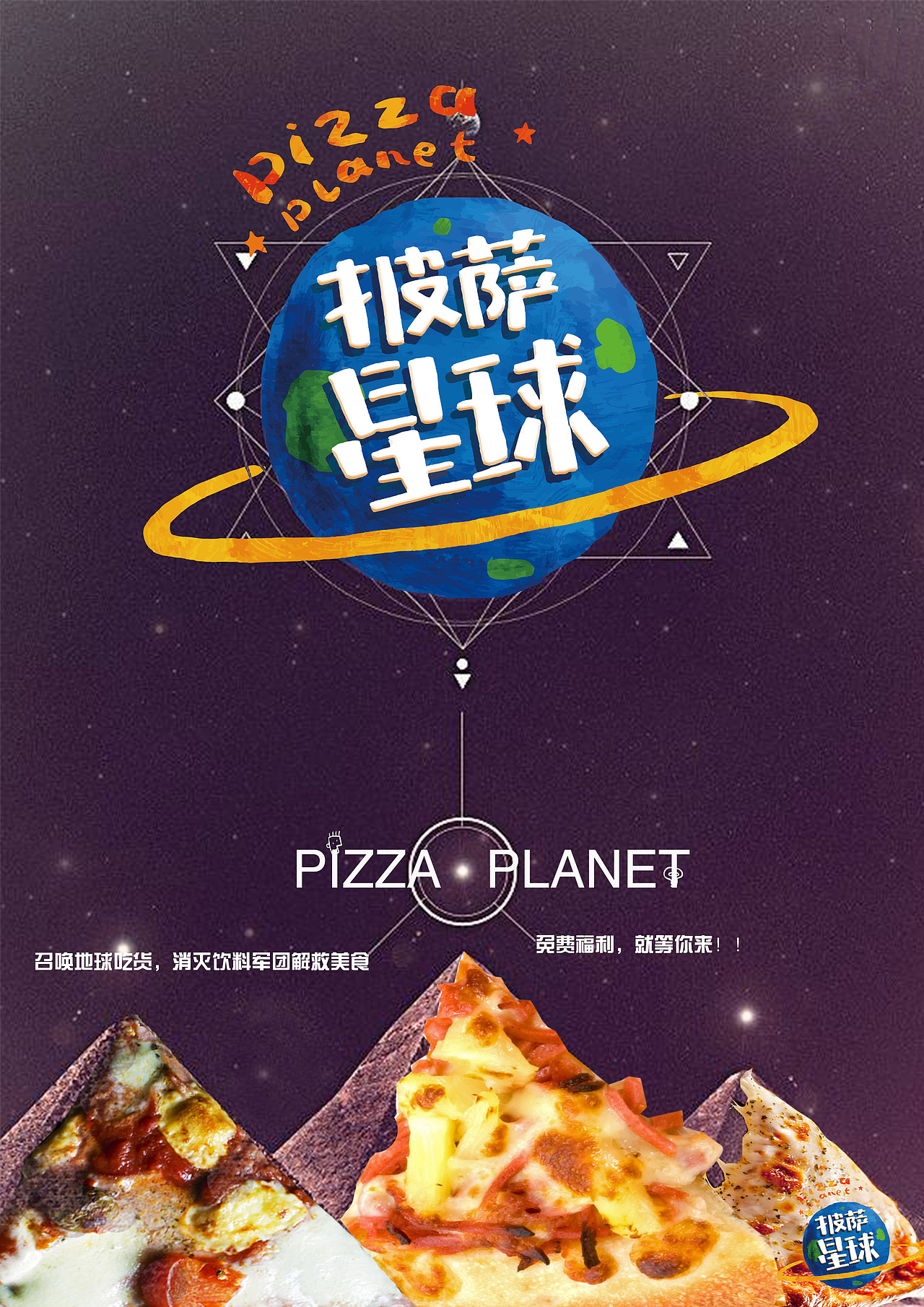 披萨星球 第八届大广赛披萨星球平面类作品 披萨海报 美食招贴 披萨星球大学生广告设计（图ZNjQ4OTE5Njg=） - 宣传物料 - 站酷设计师披萨星球原创素材 - 站酷ZCOOL
