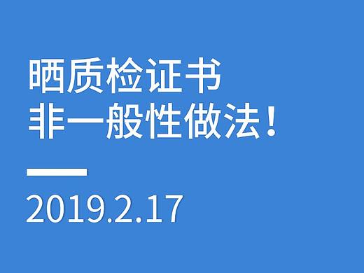 晒质检证书，非一般的做法