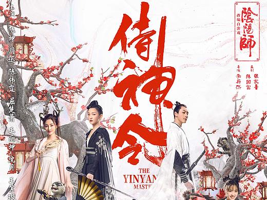 阴阳师游戏改编电影《侍神令》-终极海报