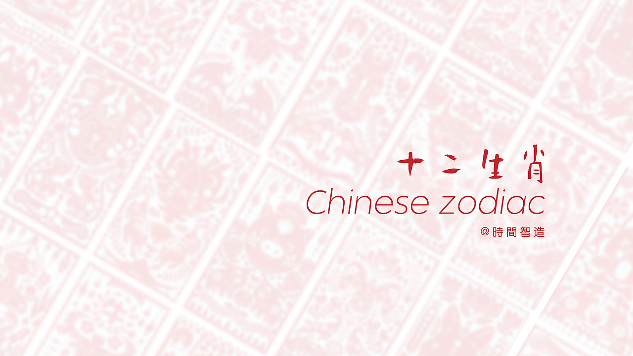 十二生肖
