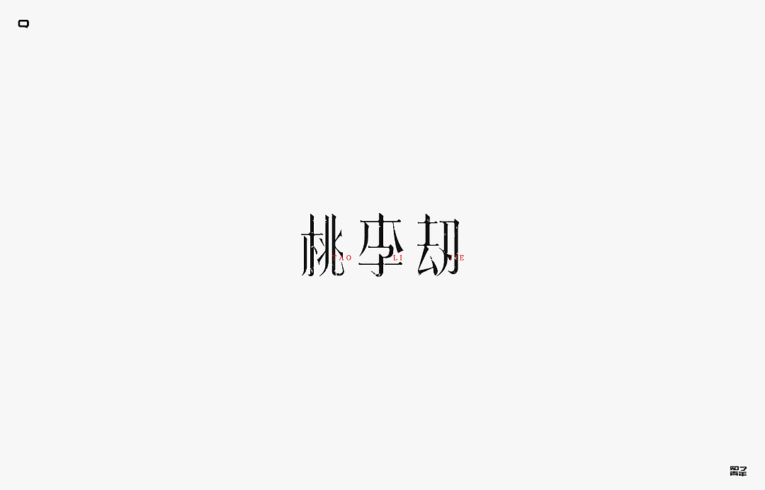秋季字集