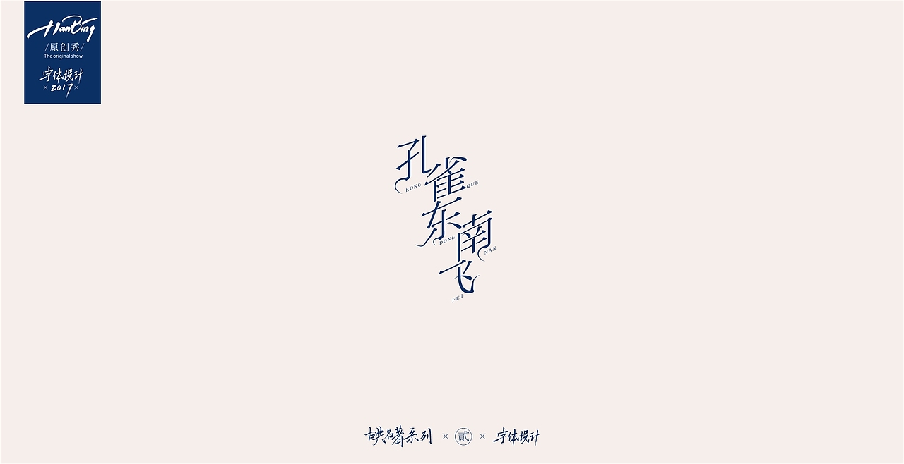 字设之中国古典名著 贰（图ZOTEwMDIwMzY=） - 字体/字形 - 站酷设计师设计师田寒冰原创素材 - 站酷ZCOOL
