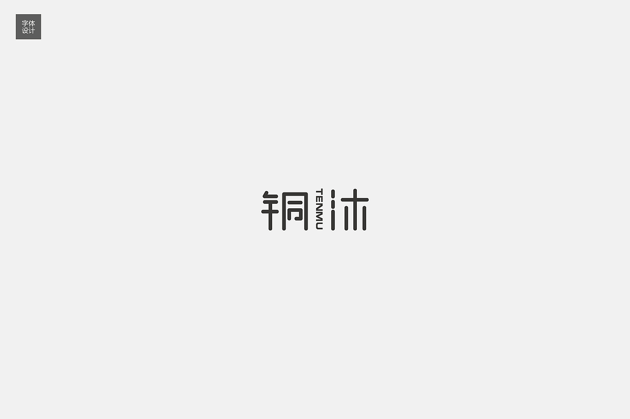 字体设计（图ZNzIyMTcwODA=） - 字体/字形 - 站酷设计师AOZORA原创素材 - 站酷ZCOOL