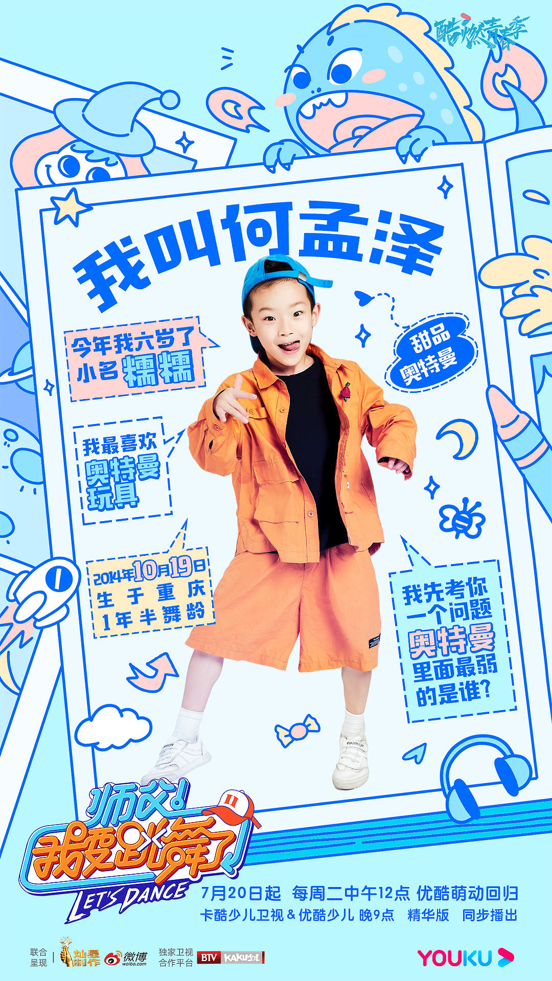 《师父我要跳舞了》kv海报-孩子版