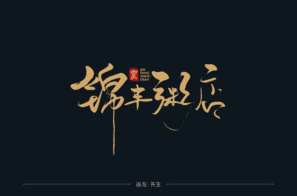 手绘字体 小结--76例（图ZMTk4OTA2OTU2） - 字体/字形 - 站酷设计师尚左設計原创素材 - 站酷ZCOOL