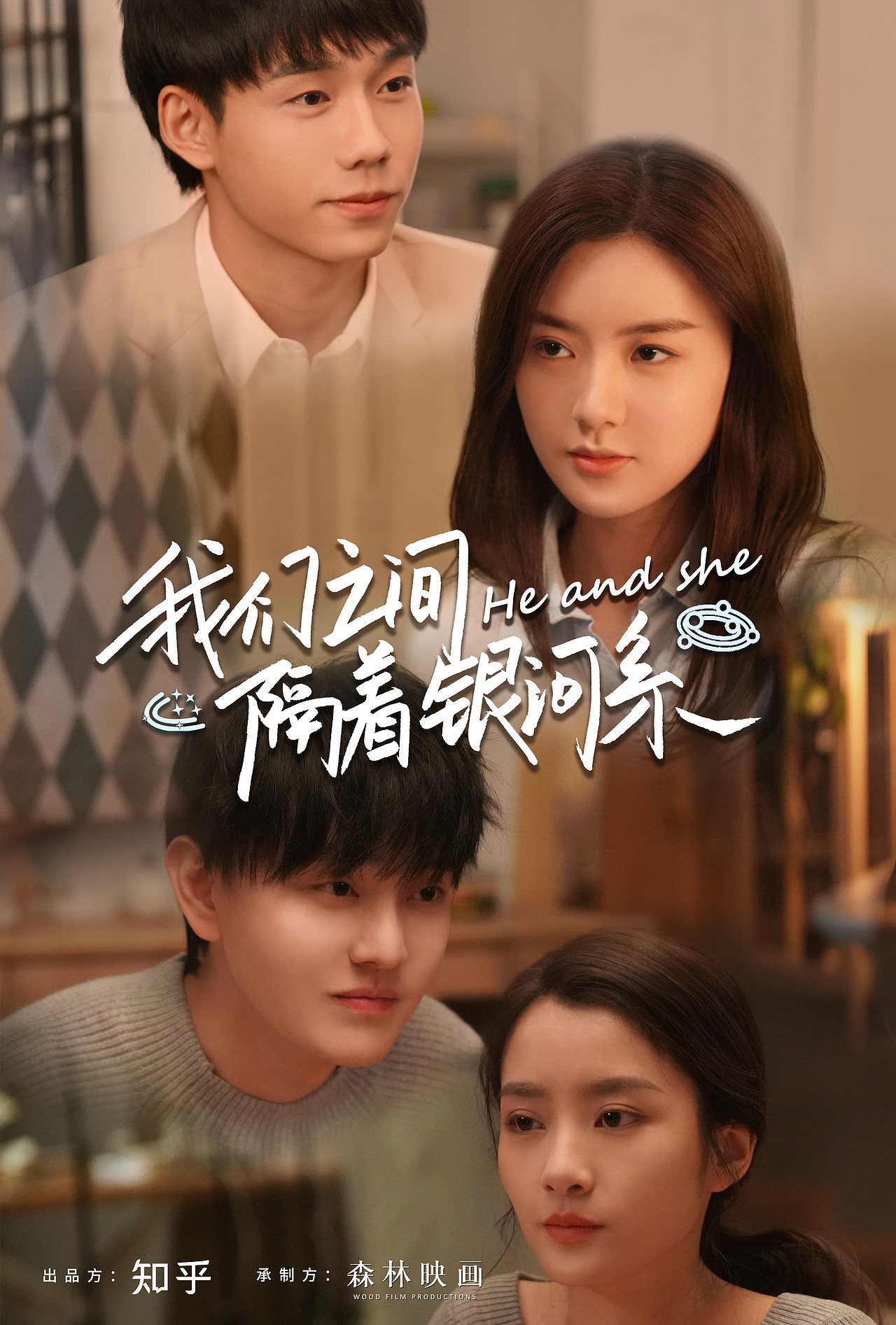 《我们之间隔着银河系》知乎＆芒果TV影视海报（图ZMjcyMTk1NDY0） - 海报 - 站酷设计师妮可Nikoo原创素材 - 站酷ZCOOL