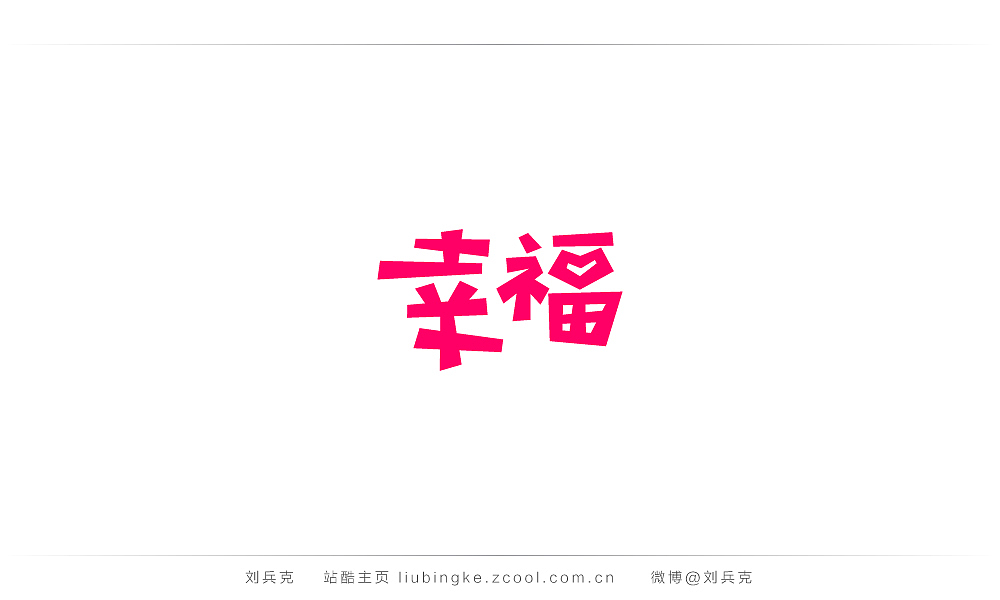 这些年,我在字体课程上做的字(图ZMjIyMTU1MjQ=) - 字体/字形 - 站酷设计师刘兵克原创素材 - 站酷ZCOOL