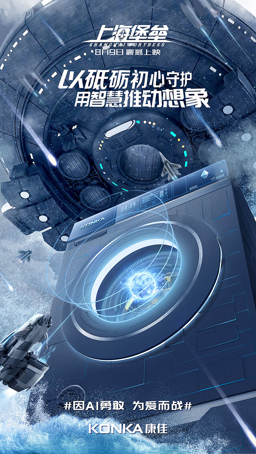 康佳助力上海堡垒电影预热海报