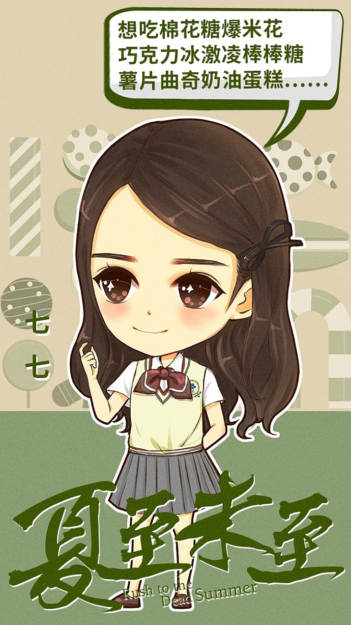 夏至未至 q萌版