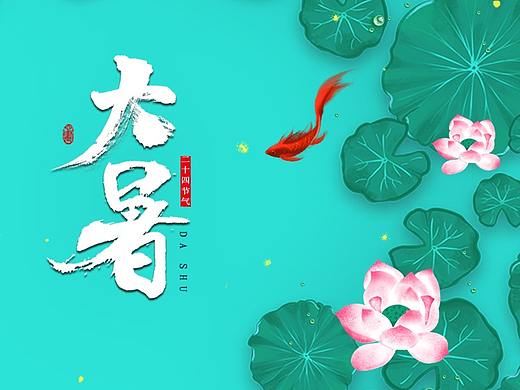 大暑