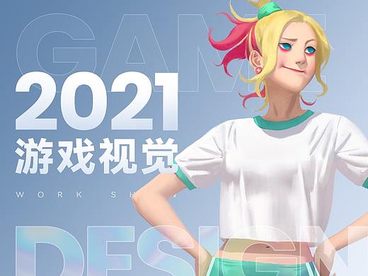 2021-游戏视觉