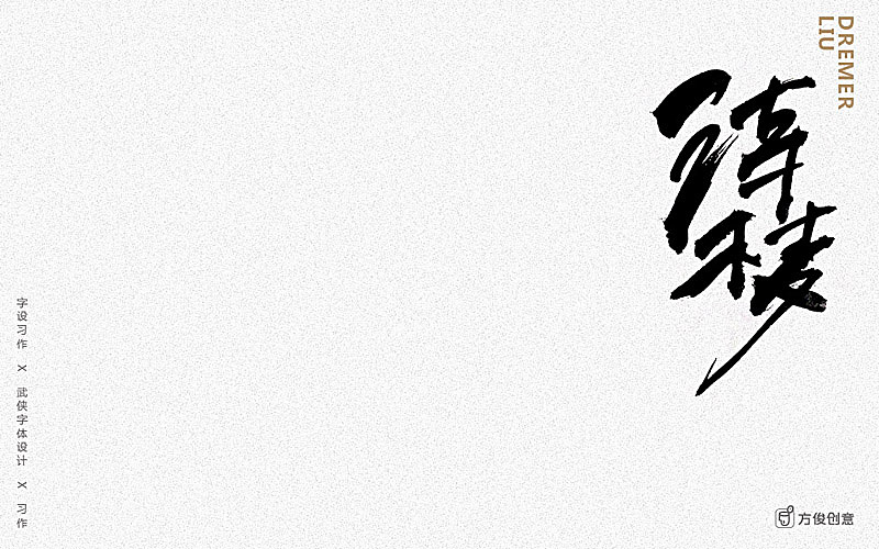 心中一个武侠梦（图ZNzU2Mjg5OTI=） - 字体/字形 - 站酷设计师方军设计原创素材 - 站酷ZCOOL