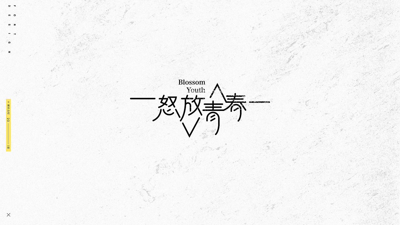 字体设计（图ZMTAxNDk4ODU2） - 字体/字形 - 站酷设计师粥官点灯原创素材 - 站酷ZCOOL
