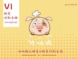 一個豬豬火鍋店