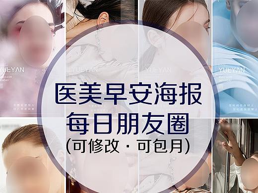 医美整形项目早安海报23