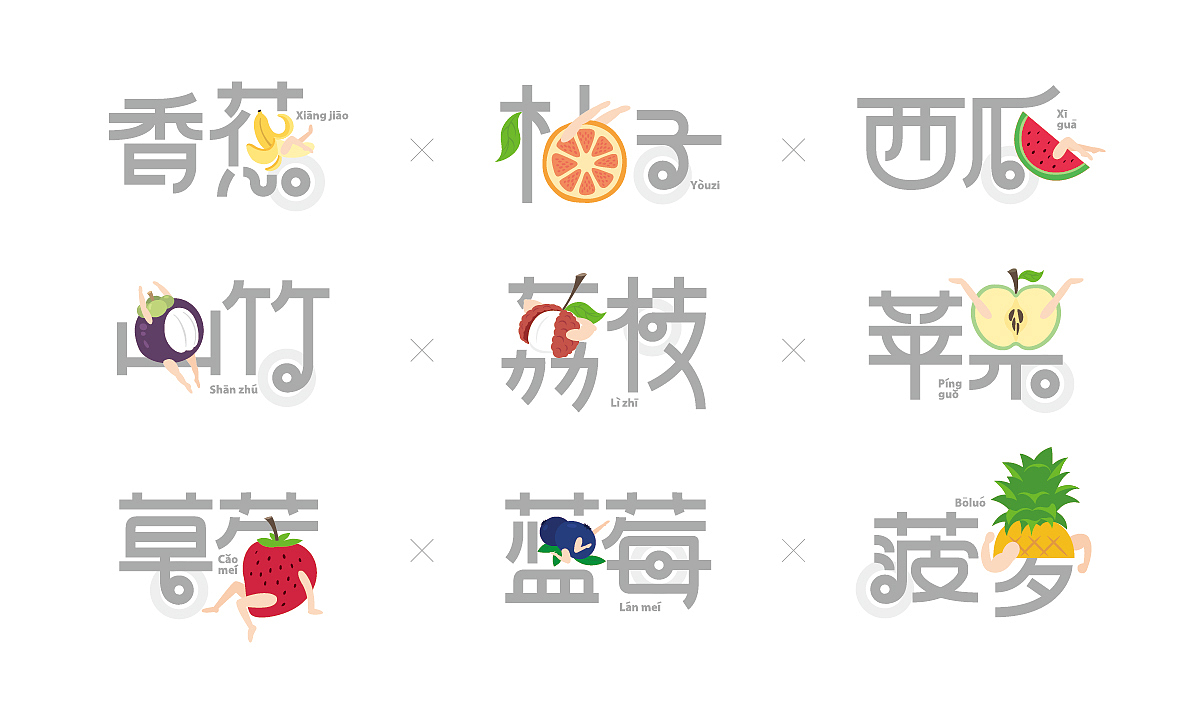趣味水果字体设计||叁金品设_字体（图ZOTU2Nzg1ODQ=） - 字体/字形 - 站酷设计师草色石头原创素材 - 站酷ZCOOL