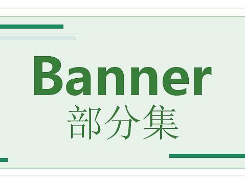 banner集（个人主页-ZMjg1ODIzOTY=） - 海报 - 站酷设计师安静的设计原创素材 - 站酷ZCOOL