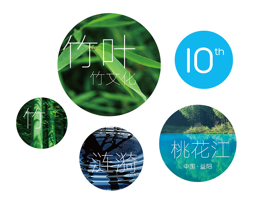 第十屆中國竹文化節(jié)（飛機(jī)稿）（圖ZMTY1NDQzNzgw） - 品牌 - 站酷設(shè)計(jì)師生命線原創(chuàng)素材 - 站酷ZCOOL