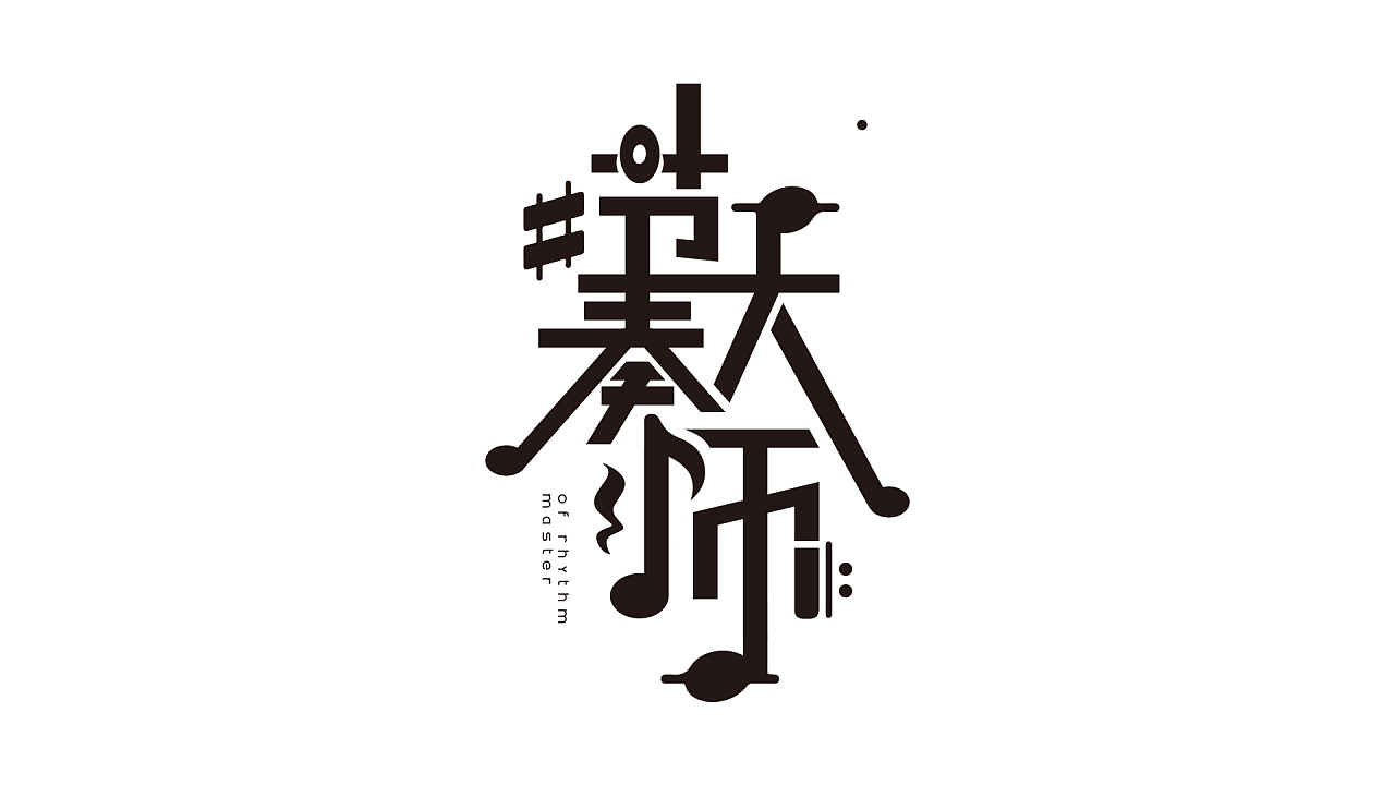 节奏大师|平面|字体/字形|mournyou_原创作品-站酷zcool