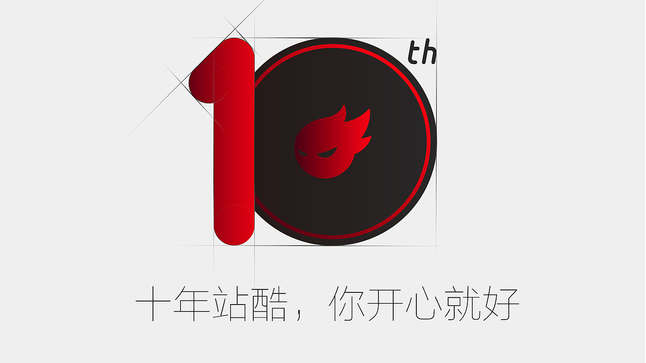 十年站酷，你开心就好（图ZNTYzOTk3Njg=） - Logo - 站酷设计师Edison_CZ原创素材 - 站酷ZCOOL