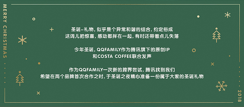 COSTA X QQfamily X UIDWORKS 一份圣诞礼物（图ZMTAxODUwMzky） - 移动端网页 - 站酷设计师UIDWORKS原创素材 - 站酷ZCOOL