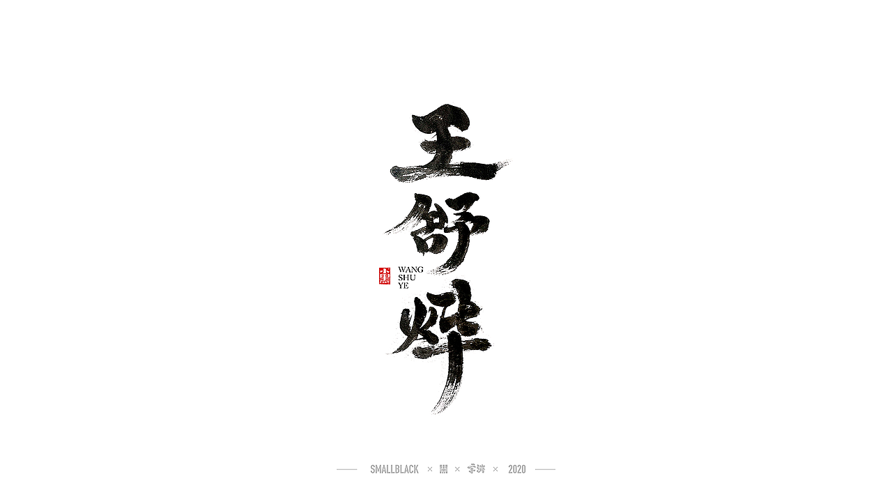 字游 I 5月手写集（图ZMjExNDczMDky） - 字体/字形 - 站酷设计师小黑_XIAOHEI原创素材 - 站酷ZCOOL