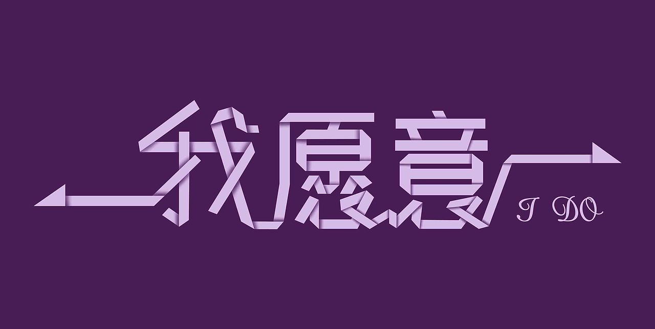 我愿意（图ZODkzMjI1Njg=） - 字体/字形 - 站酷设计师左耳以梦为马原创素材 - 站酷ZCOOL